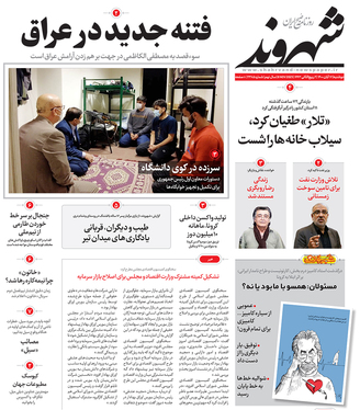 صفحه نخست روزنامه‌های کشور - دوشنبه ۱۷ آبان ۱۴۰۰