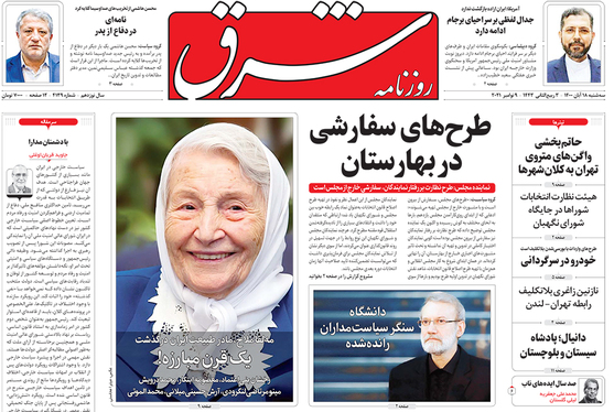 صفحه نخست روزنامه‌های کشور - سه‌شنبه ۱۸ آبان ۱۴۰۰