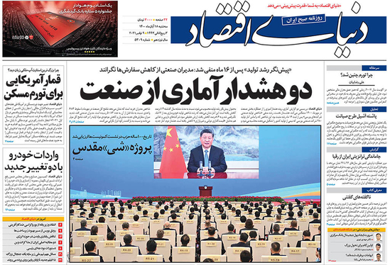 صفحه نخست روزنامه‌های کشور - سه‌شنبه ۱۸ آبان ۱۴۰۰