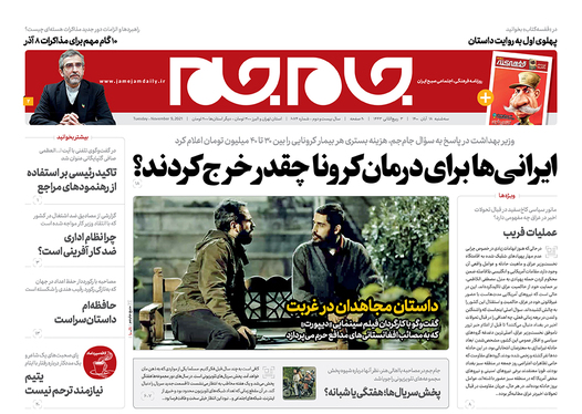 صفحه نخست روزنامه‌های کشور - سه‌شنبه ۱۸ آبان ۱۴۰۰