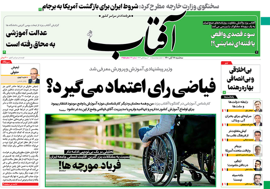 صفحه نخست روزنامه‌های کشور - سه‌شنبه ۱۸ آبان ۱۴۰۰