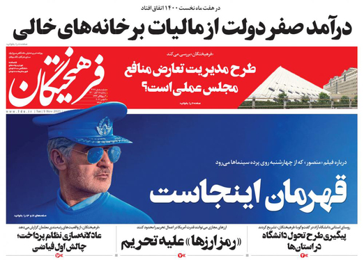 صفحه نخست روزنامه‌های کشور - سه‌شنبه ۱۸ آبان ۱۴۰۰