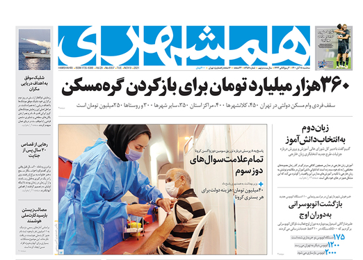 صفحه نخست روزنامه‌های کشور - سه‌شنبه ۱۸ آبان ۱۴۰۰