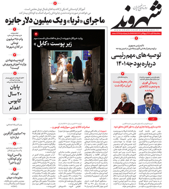 صفحه نخست روزنامه‌های کشور - سه‌شنبه ۱۸ آبان ۱۴۰۰