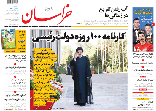 صفحه نخست روزنامه‌های کشور - چهارشنبه ۱۹ آبان ۱۴۰۰