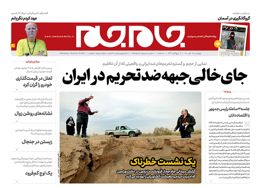 صفحه نخست روزنامه‌های کشور - چهارشنبه ۱۹ آبان ۱۴۰۰