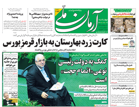 صفحه نخست روزنامه‌های کشور - چهارشنبه ۱۹ آبان ۱۴۰۰