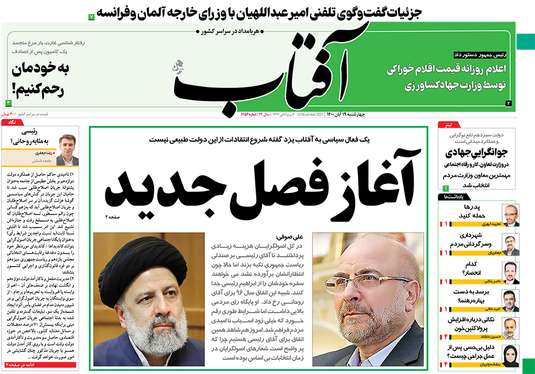 صفحه نخست روزنامه‌های کشور - چهارشنبه ۱۹ آبان ۱۴۰۰