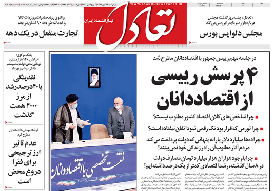 صفحه نخست روزنامه‌های کشور - چهارشنبه ۱۹ آبان ۱۴۰۰