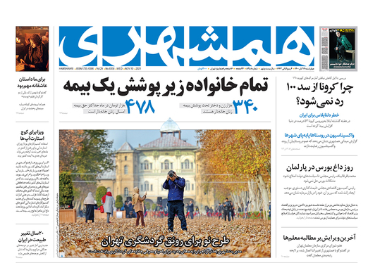 صفحه نخست روزنامه‌های کشور - چهارشنبه ۱۹ آبان ۱۴۰۰