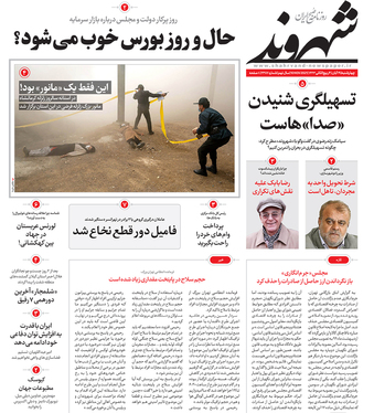 صفحه نخست روزنامه‌های کشور - چهارشنبه ۱۹ آبان ۱۴۰۰