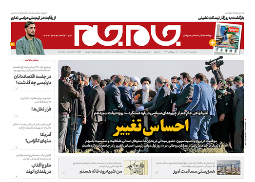 صفحه نخست روزنامه‌های کشور - پنجشنبه ۲۰ آبان ۱۴۰۰