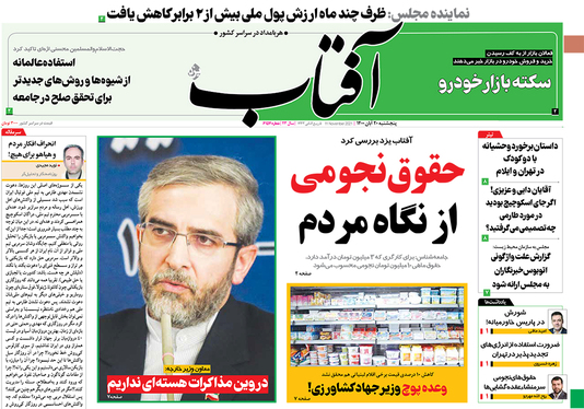 صفحه نخست روزنامه‌های کشور - پنجشنبه ۲۰ آبان ۱۴۰۰