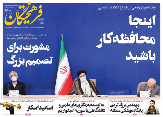 صفحه نخست روزنامه‌های کشور - پنجشنبه ۲۰ آبان ۱۴۰۰