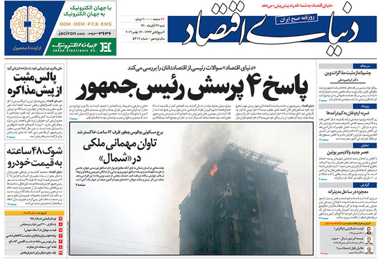 صفحه نخست روزنامه‌های کشور - شنبه ۲۲ آبان ۱۴۰۰