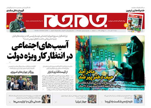 صفحه نخست روزنامه‌های کشور - شنبه ۲۲ آبان ۱۴۰۰