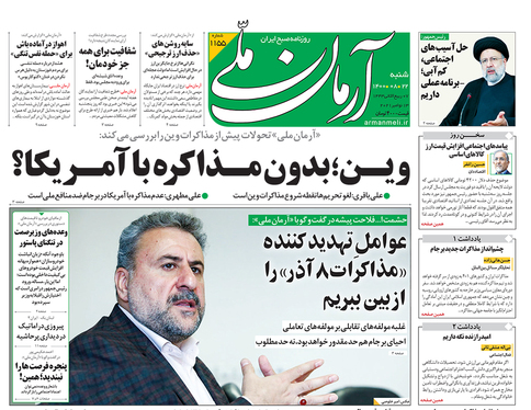 صفحه نخست روزنامه‌های کشور - شنبه ۲۲ آبان ۱۴۰۰