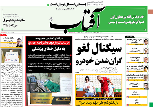 صفحه نخست روزنامه‌های کشور - شنبه ۲۲ آبان ۱۴۰۰