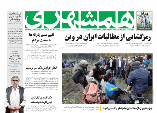 صفحه نخست روزنامه‌های کشور - شنبه ۲۲ آبان ۱۴۰۰