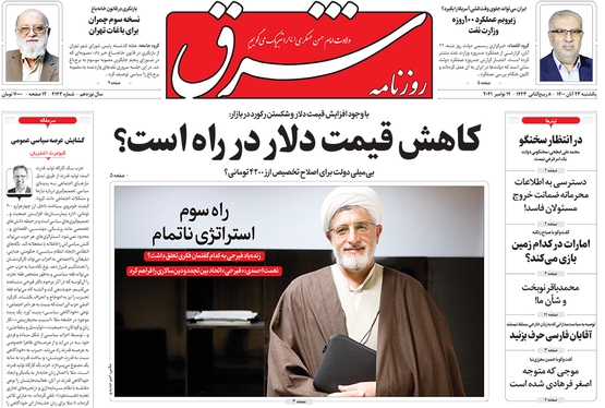 صفحه نخست روزنامه‌های کشور - یکشنبه ۲۳ آبان ۱۴۰۰