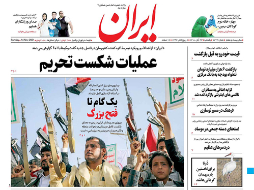 صفحه نخست روزنامه‌های کشور - یکشنبه ۲۳ آبان ۱۴۰۰