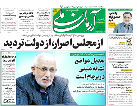 صفحه نخست روزنامه‌های کشور - یکشنبه ۲۳ آبان ۱۴۰۰