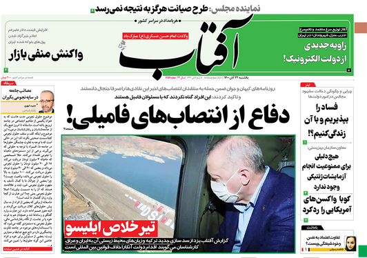 صفحه نخست روزنامه‌های کشور - یکشنبه ۲۳ آبان ۱۴۰۰