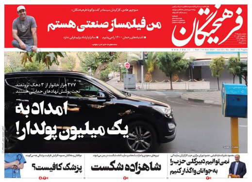 صفحه نخست روزنامه‌های کشور - یکشنبه ۲۳ آبان ۱۴۰۰