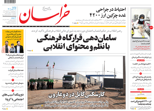 صفحه نخست روزنامه‌های کشور - دوشنبه ۲۴ آبان ۱۴۰۰