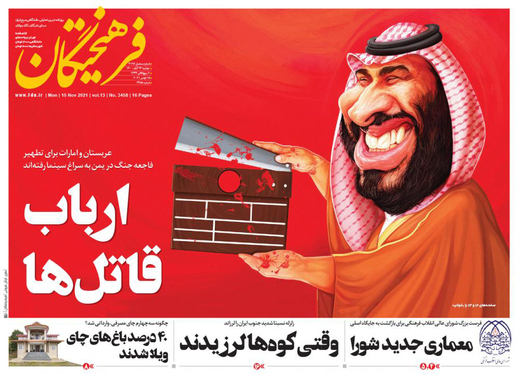 صفحه نخست روزنامه‌های کشور - دوشنبه ۲۴ آبان ۱۴۰۰