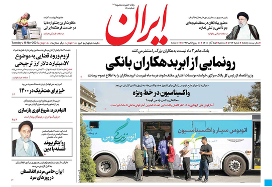 صفحه نخست روزنامه‌های کشور - سه‌شنبه ۲۵ آبان ۱۴۰۰