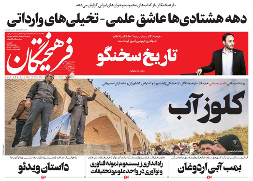 صفحه نخست روزنامه‌های کشور - سه‌شنبه ۲۵ آبان ۱۴۰۰