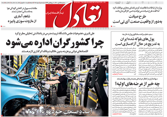 صفحه نخست روزنامه‌های کشور - سه‌شنبه ۲۵ آبان ۱۴۰۰