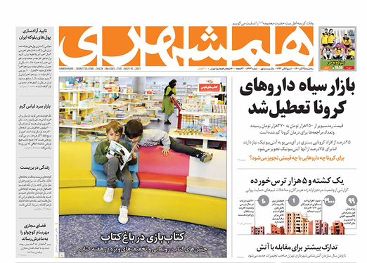 صفحه نخست روزنامه‌های کشور - سه‌شنبه ۲۵ آبان ۱۴۰۰