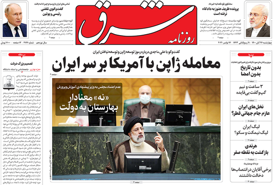 صفحه نخست روزنامه‌های کشور - چهارشنبه ۲۶ آبان ۱۴۰۰