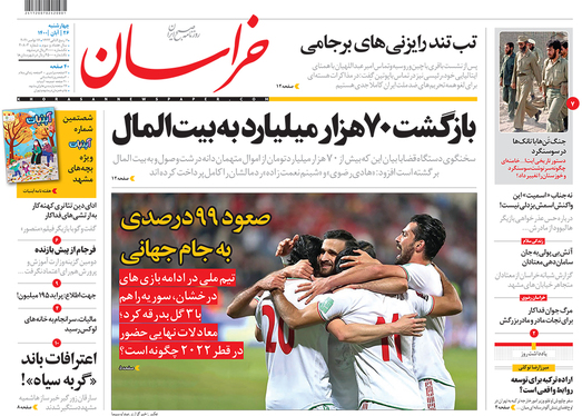 صفحه نخست روزنامه‌های کشور - چهارشنبه ۲۶ آبان ۱۴۰۰