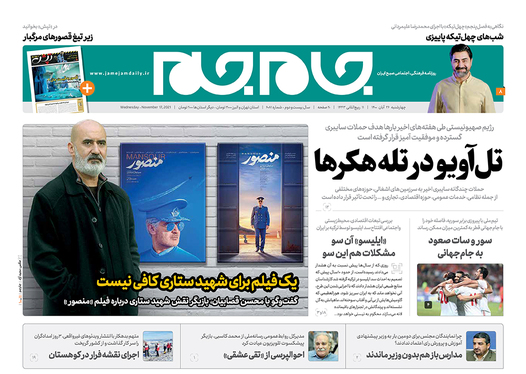 صفحه نخست روزنامه‌های کشور - چهارشنبه ۲۶ آبان ۱۴۰۰