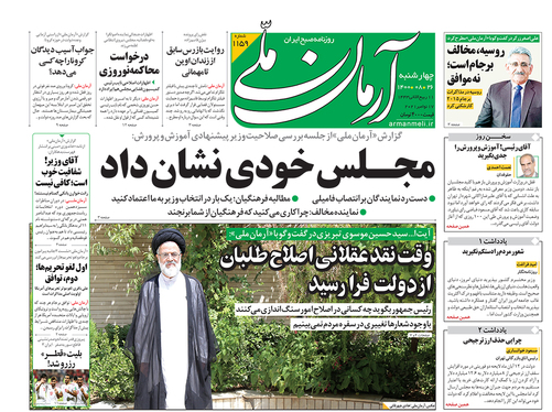 صفحه نخست روزنامه‌های کشور - چهارشنبه ۲۶ آبان ۱۴۰۰