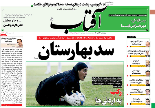 صفحه نخست روزنامه‌های کشور - چهارشنبه ۲۶ آبان ۱۴۰۰