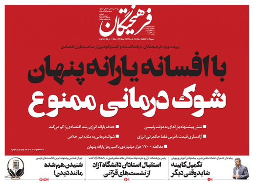 صفحه نخست روزنامه‌های کشور - چهارشنبه ۲۶ آبان ۱۴۰۰