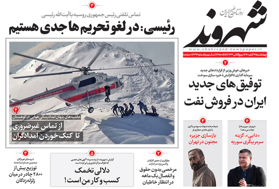 صفحه نخست روزنامه‌های کشور - چهارشنبه ۲۶ آبان ۱۴۰۰