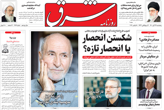 صفحه نخست روزنامه‌های کشور - پنجشنبه ۲۷ آبان ۱۴۰۰