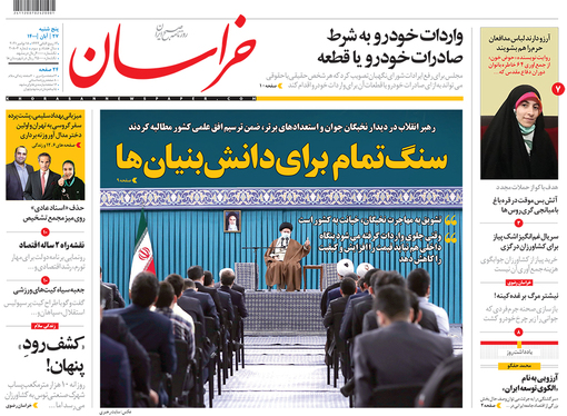 صفحه نخست روزنامه‌های کشور - پنجشنبه ۲۷ آبان ۱۴۰۰