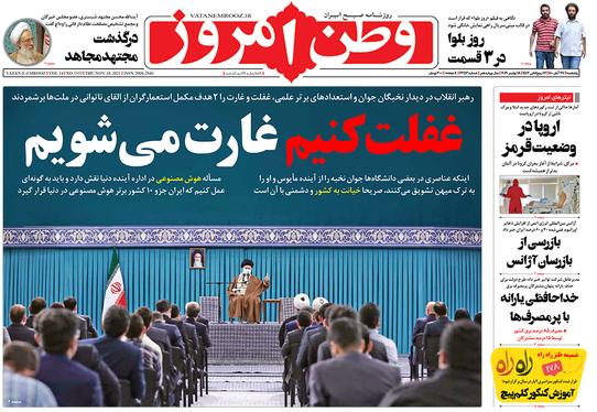 صفحه نخست روزنامه‌های کشور - پنجشنبه ۲۷ آبان ۱۴۰۰
