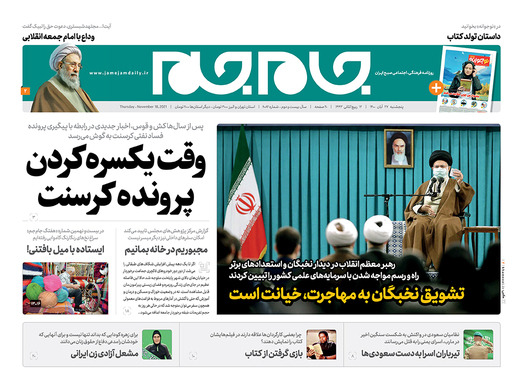 صفحه نخست روزنامه‌های کشور - پنجشنبه ۲۷ آبان ۱۴۰۰