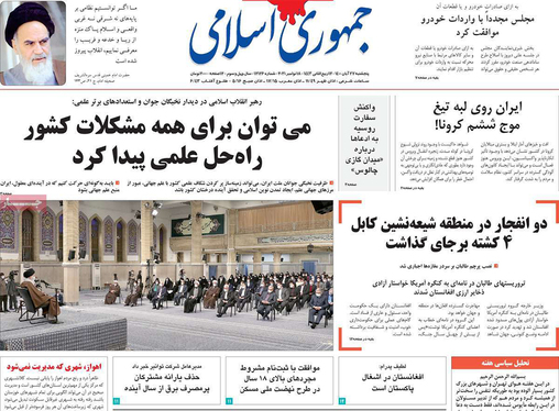 صفحه نخست روزنامه‌های کشور - پنجشنبه ۲۷ آبان ۱۴۰۰