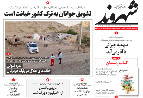 صفحه نخست روزنامه‌های کشور - پنجشنبه ۲۷ آبان ۱۴۰۰
