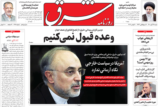 صفحه نخست روزنامه‌های کشور - شنبه ۲۹ آبان ۱۴۰۰