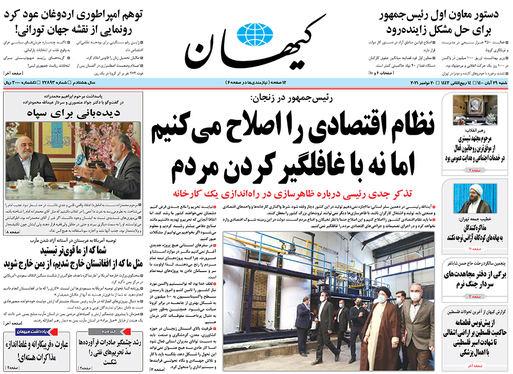 صفحه نخست روزنامه‌های کشور - شنبه ۲۹ آبان ۱۴۰۰