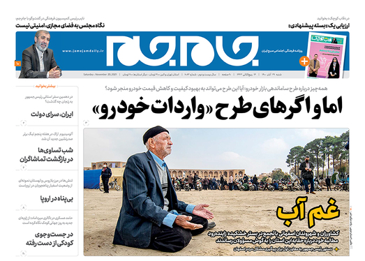 صفحه نخست روزنامه‌های کشور - شنبه ۲۹ آبان ۱۴۰۰